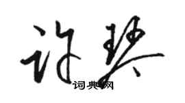 駱恆光許琴草書個性簽名怎么寫