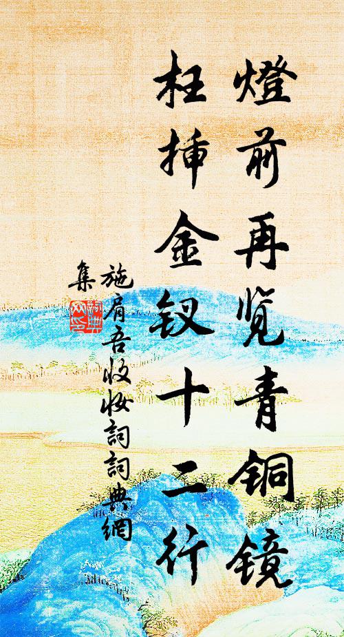 婆娑金閨中，婉孌得所親 詩詞名句