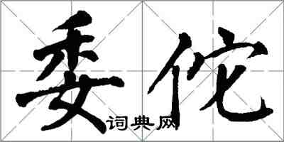 翁闓運委佗楷書怎么寫