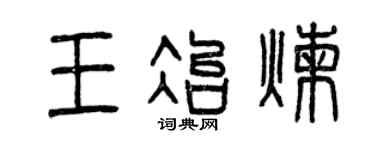 曾慶福王冶煉篆書個性簽名怎么寫