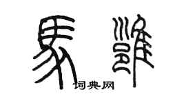 陳墨馬雍篆書個性簽名怎么寫