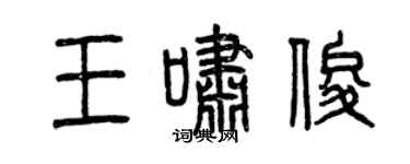 曾慶福王嘯俊篆書個性簽名怎么寫