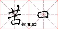侯登峰苦口楷書怎么寫