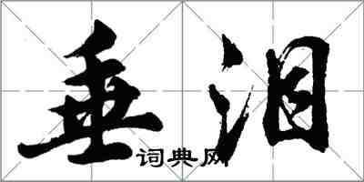 胡問遂垂淚行書怎么寫