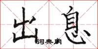 駱恆光出息楷書怎么寫