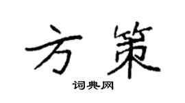 袁強方策楷書個性簽名怎么寫