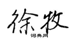 王正良徐牧行書個性簽名怎么寫