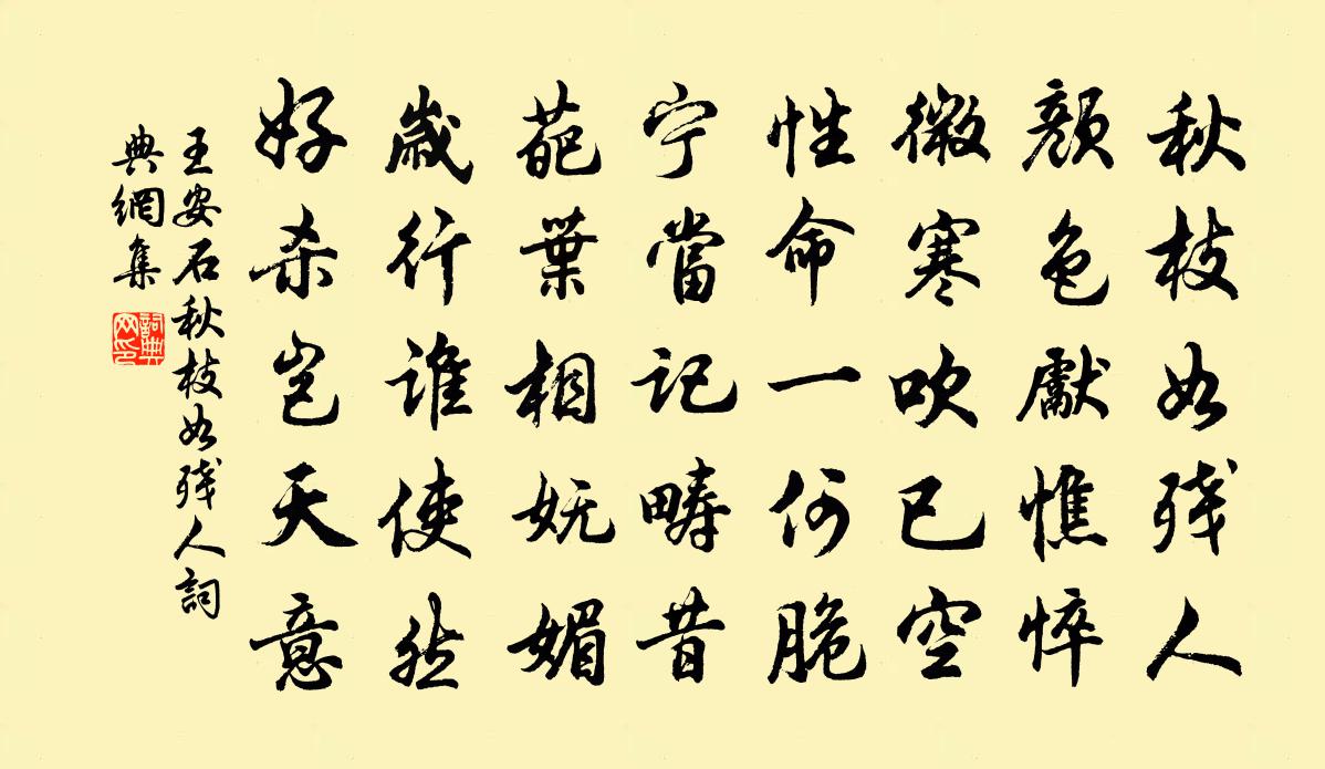 王安石秋枝如殘人書法作品欣賞