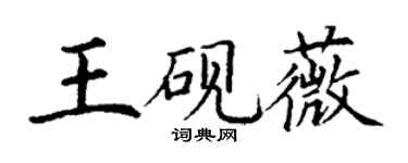 丁謙王硯薇楷書個性簽名怎么寫
