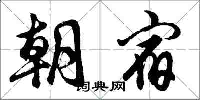 胡問遂朝宿行書怎么寫