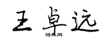 曾慶福王卓遠行書個性簽名怎么寫