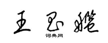 梁錦英王昌艦草書個性簽名怎么寫