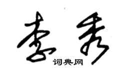 朱錫榮李秀草書個性簽名怎么寫