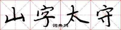 周炳元山字太守楷書怎么寫
