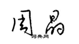 梁錦英周晶草書個性簽名怎么寫