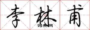 荊霄鵬李林甫行書怎么寫