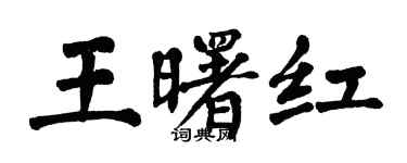 翁闓運王曙紅楷書個性簽名怎么寫