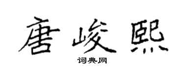 袁強唐峻熙楷書個性簽名怎么寫