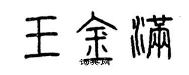 曾慶福王金滿篆書個性簽名怎么寫