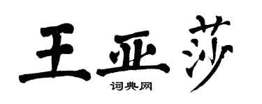 翁闓運王亞莎楷書個性簽名怎么寫