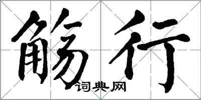 翁闓運觴行楷書怎么寫