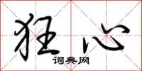 荊霄鵬狂心行書怎么寫