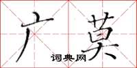 黃華生廣莫楷書怎么寫