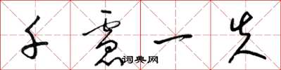 梁錦英千慮一失草書怎么寫
