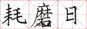 駱恆光耗磨日楷書怎么寫