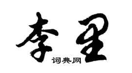 胡問遂李里行書個性簽名怎么寫