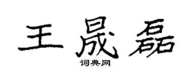 袁強王晟磊楷書個性簽名怎么寫