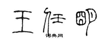 陳聲遠王任明篆書個性簽名怎么寫