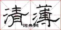 駱恆光清薄隸書怎么寫