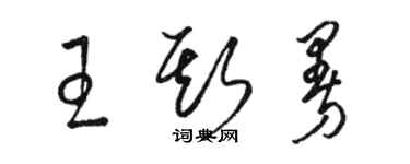 駱恆光王斯曼草書個性簽名怎么寫