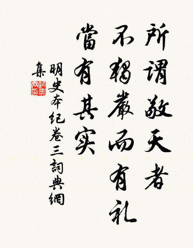 張廷玉所謂敬天者,不獨嚴而有禮,當有其實。書法作品欣賞