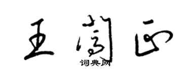 梁錦英王闖正草書個性簽名怎么寫