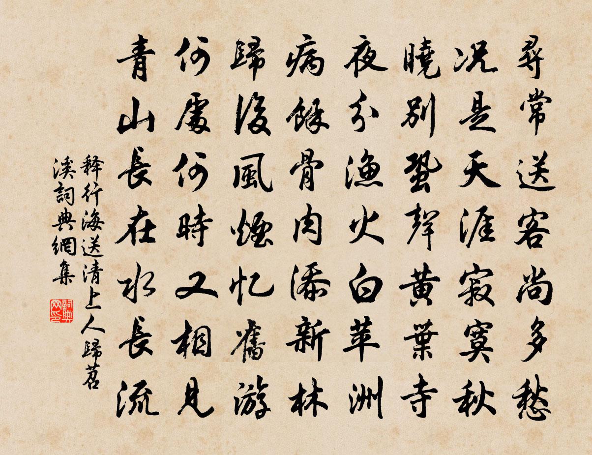 釋行海送清上人歸苕溪書法作品欣賞