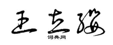 曾慶福王立纓草書個性簽名怎么寫