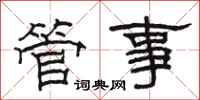 駱恆光管事隸書怎么寫