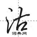 田英章寫的硬筆行書沽