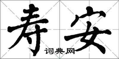 翁闓運壽安楷書怎么寫