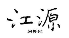 曾慶福江源行書個性簽名怎么寫