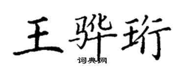 丁謙王驊珩楷書個性簽名怎么寫