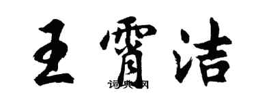 胡問遂王霄潔行書個性簽名怎么寫