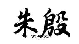 胡問遂朱殷行書個性簽名怎么寫