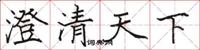 駱恆光澄清天下楷書怎么寫