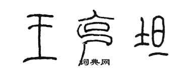 陳墨王克坦篆書個性簽名怎么寫