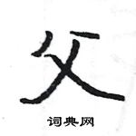 駱恆光寫的硬筆楷書父