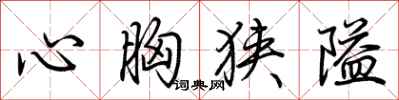荊霄鵬心胸狹隘行書怎么寫