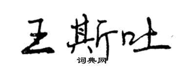 曾慶福王斯吐行書個性簽名怎么寫